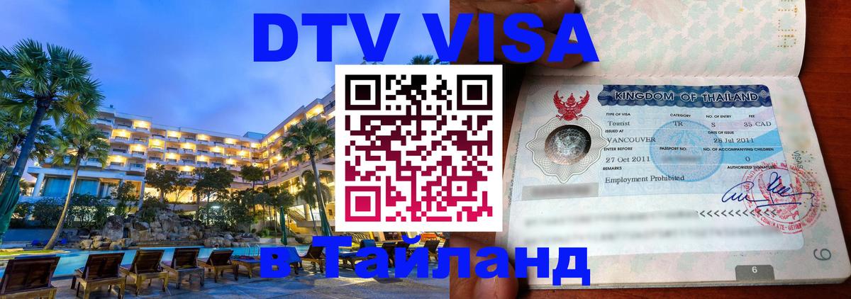 Visa ДТВ Тайланд помощь Пермь 