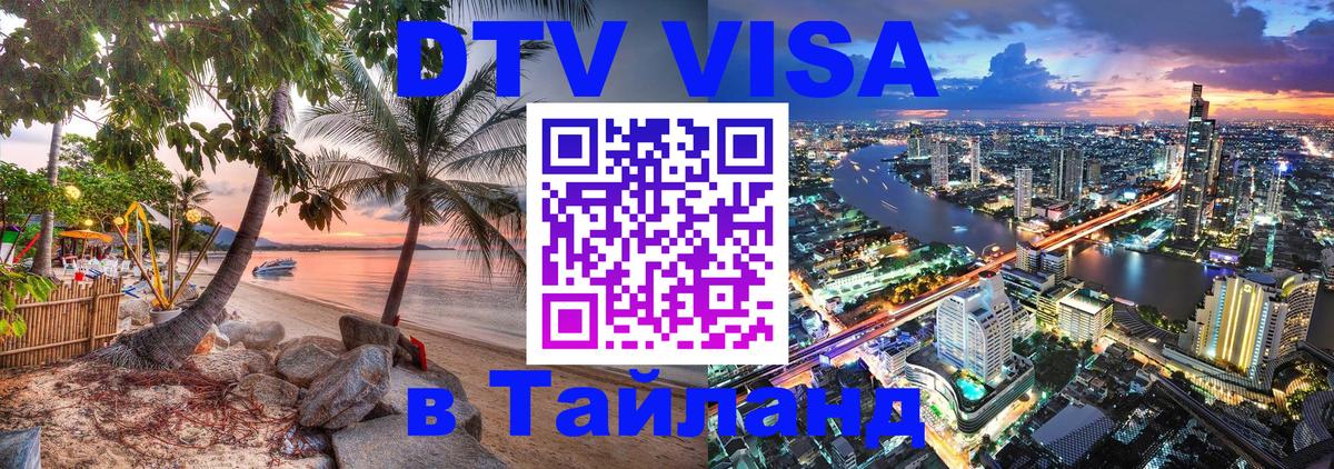 Стоимость и условия DTV визы — оформление в Таиланд под ключ - 21.11.2025 